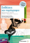ΕΚΘΕΣΕΙΣ ΚΑΙ ΠΑΡΑΓΡΑΦΟΙ  Γ΄ ΓΥΜΝΑΣΙΟΥ  ΕΚΔΟΣΕΙΣ ΜΕΤΑΙΧΜΙΟ